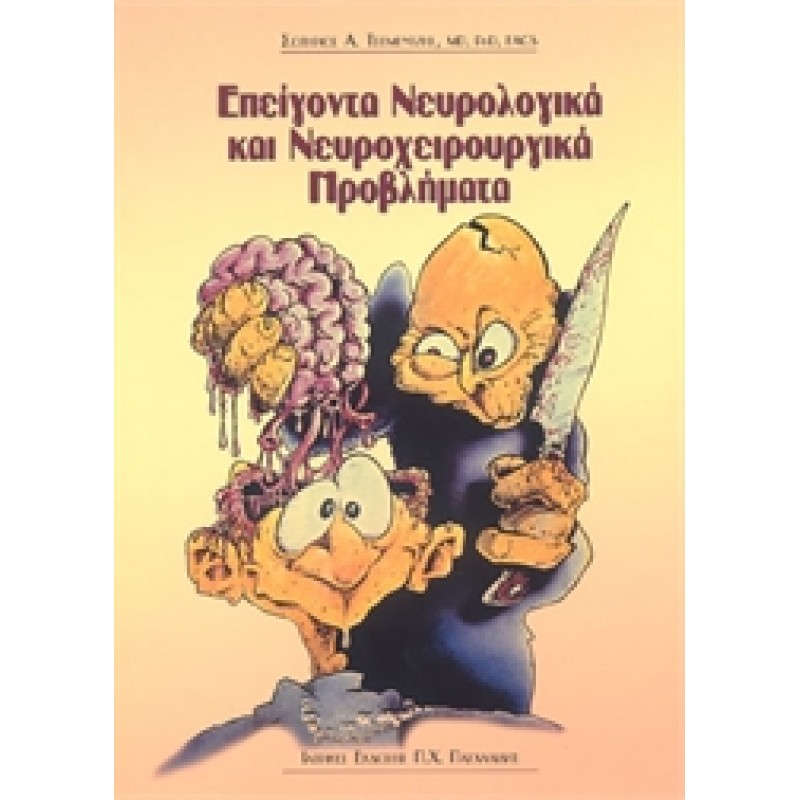 Επείγοντα Νευρολογικά και Νευροχειρουργικά Προβλήματα