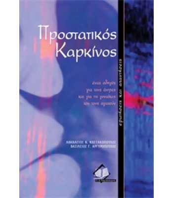 Προστατικός Καρκίνος