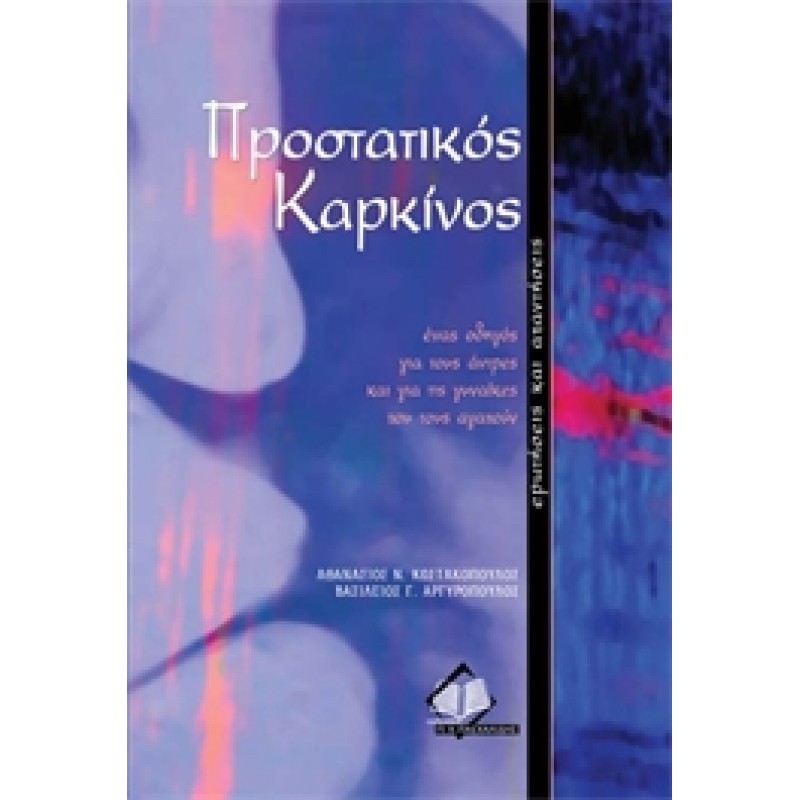 Προστατικός Καρκίνος