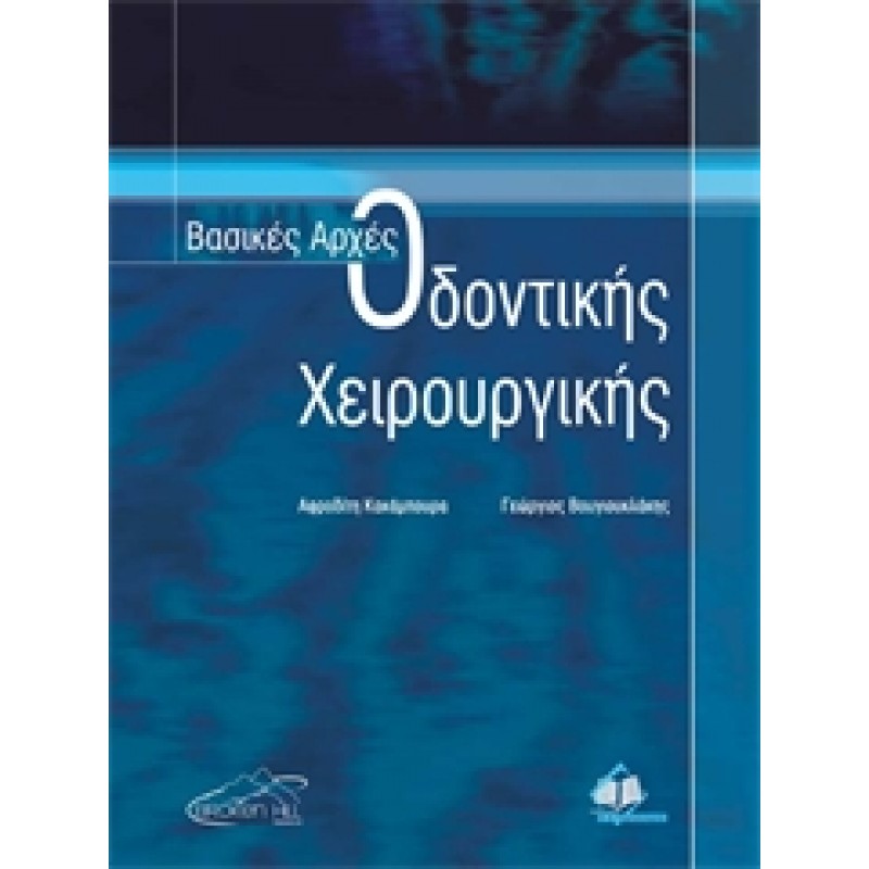 Βασικές Αρχές Οδοντικής Χειρουργικής