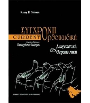 Σύγχρονη Ορθοπαιδική CURRENT (Επίτομη έκδοση)