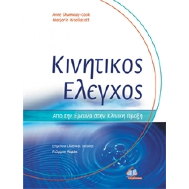 Κινητικός Έλεγχος