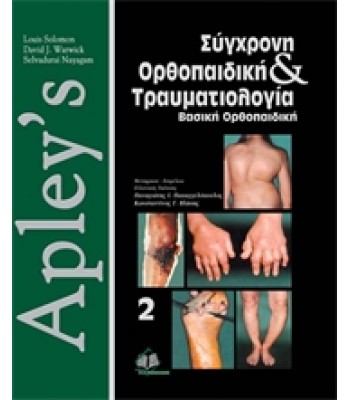 Apley’s, σύγχρονη ορθοπαιδική και τραυματιολογία Β' τομος  : Βασική Ορθοπαιδική