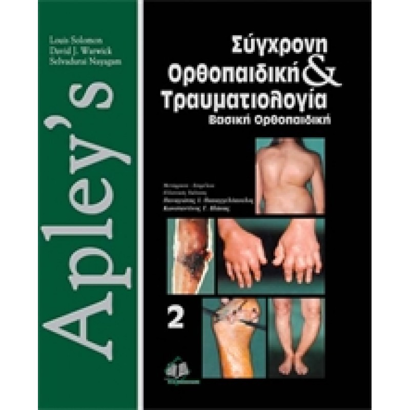 Apley’s, σύγχρονη ορθοπαιδική και τραυματιολογία  : Βασική Ορθοπαιδική ( B' ΤΟΜΟΣ)