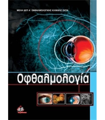 Οφθαλμολογία
