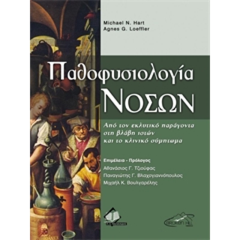 Παθοφυσιολογία Νόσων