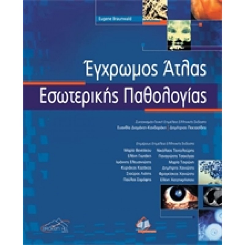 Έγχρωμος Άτλας Εσωτερικής Παθολογίας