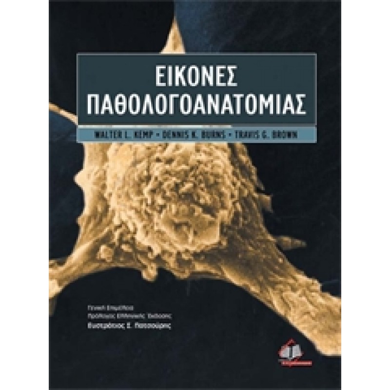 Εικόνες Παθολογοανατομίας
