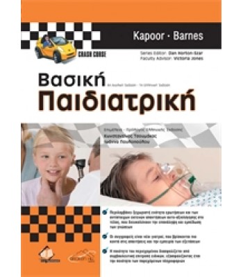 Βασική Παιδιατρική