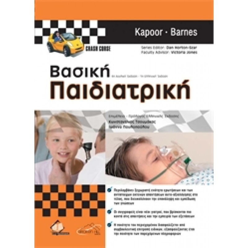 Βασική Παιδιατρική