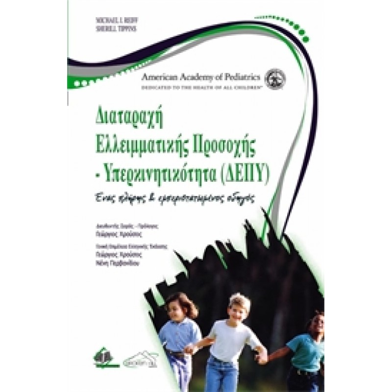 Διαταραχή Ελλειματικής Προσοχής - Υπερκινητικότητα (ΔΕΠΥ)