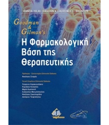 Goodman & Gilman’s Η Φαρμακολογική Βάση της Θεραπευτικής, 2η Έκδοση