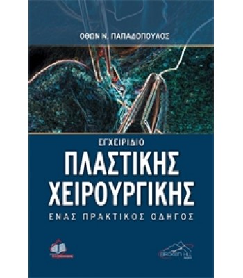 Εγχειρίδιο Πλαστικής Χειρουργικής