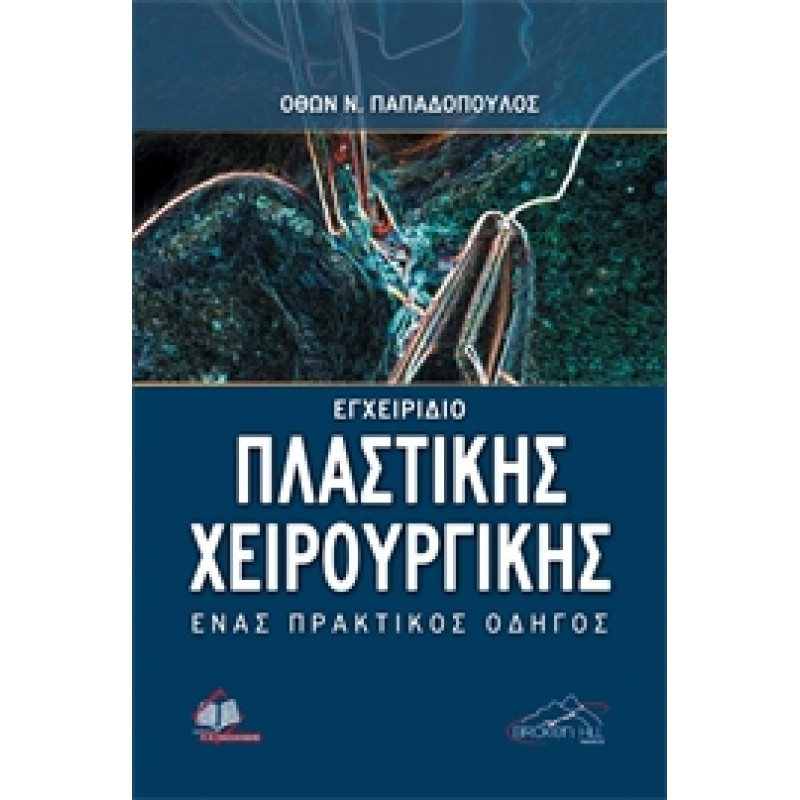 Εγχειρίδιο Πλαστικής Χειρουργικής