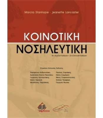 Κοινοτική Νοσηλευτική
