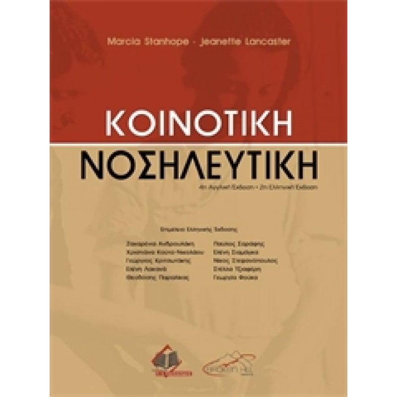 Κοινοτική Νοσηλευτική