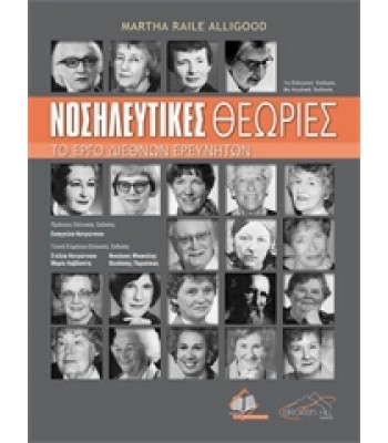 Νοσηλευτικές Θεωρίες