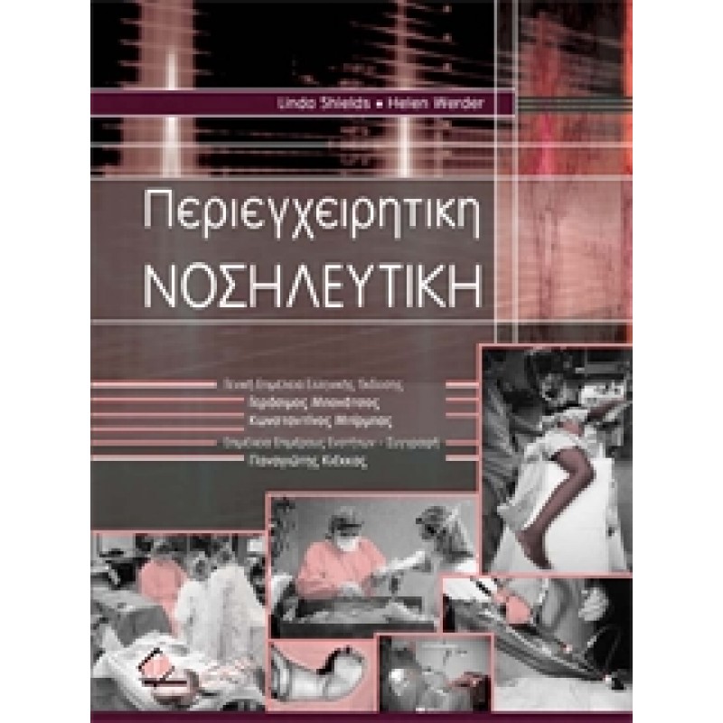 Περιεγχειρητική Νοσηλευτική, Shields