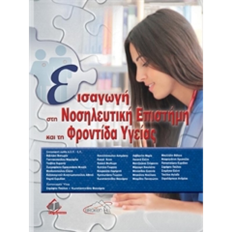 Εισαγωγή στη Νοσηλευτική Επιστήμη και την Φροντίδα Υγείας