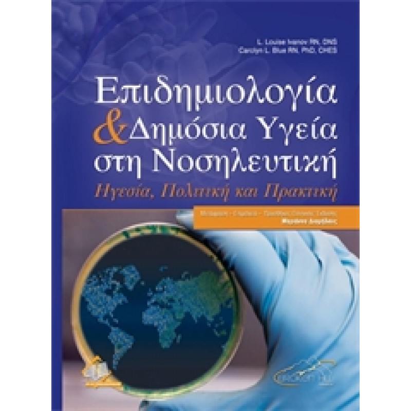Επιδημιολογία και Δημόσια Υγεία στη Νοσηλευτική