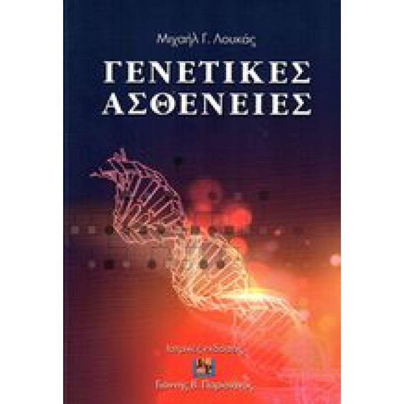 Γενετικές Ασθένειες (Σκληρό Εξώφυλλο)