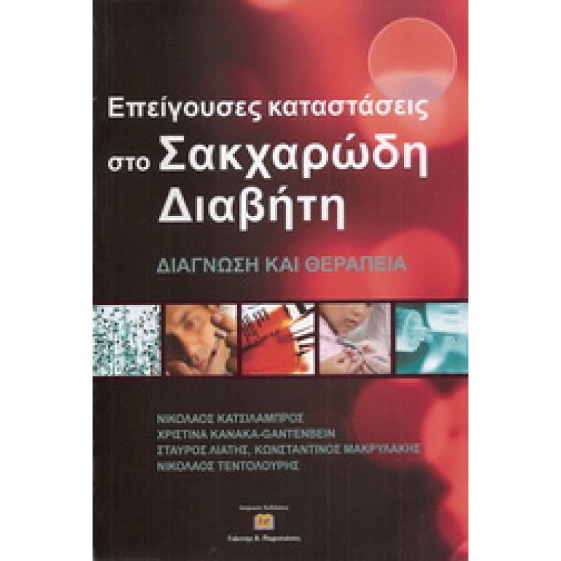 Επείγουσες Καταστάσεις Στο Σακχαρώδη Διαβήτη - Διάγνωση Και Θεραπεία