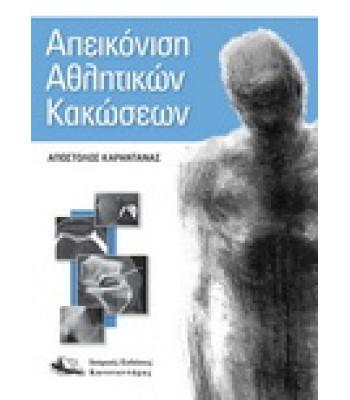 Απεικόνιση Αθλητικών Κακώσεων