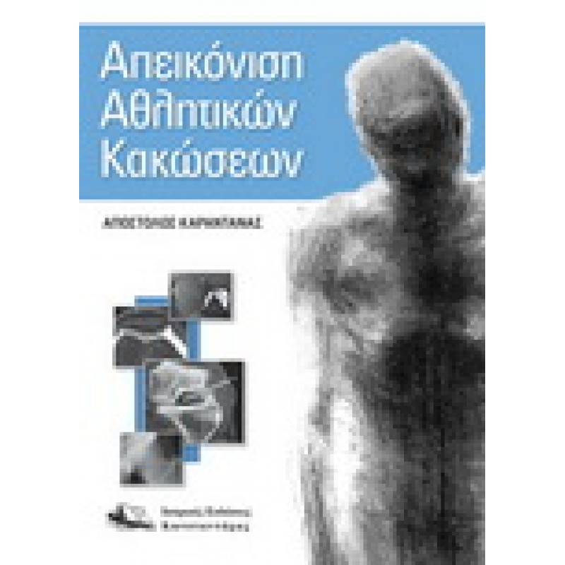 Απεικόνιση Αθλητικών Κακώσεων