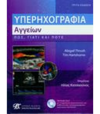 Υπερηχογραφία Αγγείων - Πώς, Γιατί και Πότε, 3η έκδοση (+ DVD)