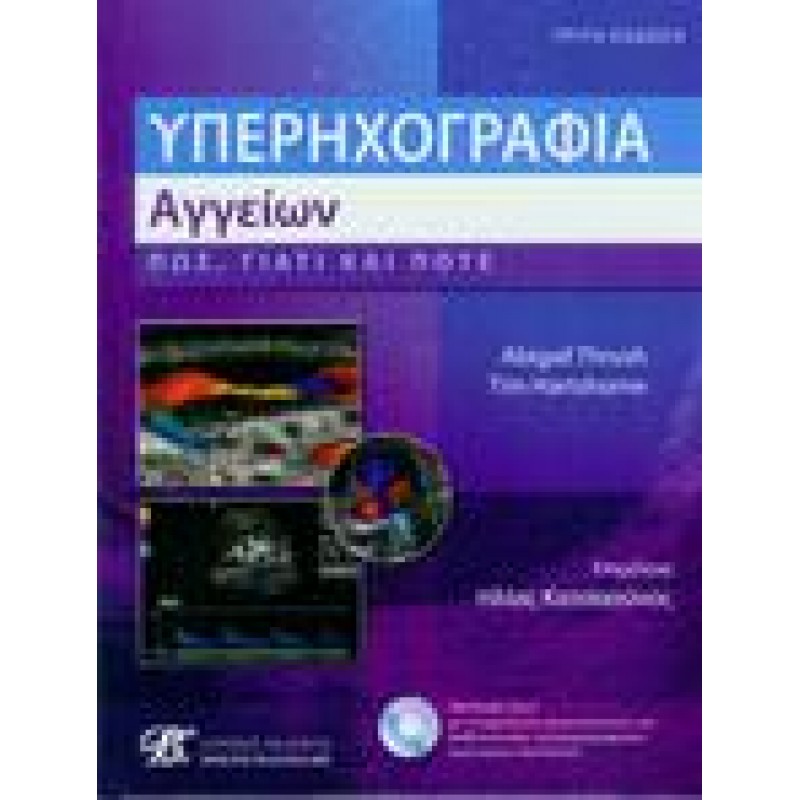 Υπερηχογραφία Αγγείων - Πώς, Γιατί και Πότε, 3η έκδοση (+ DVD)