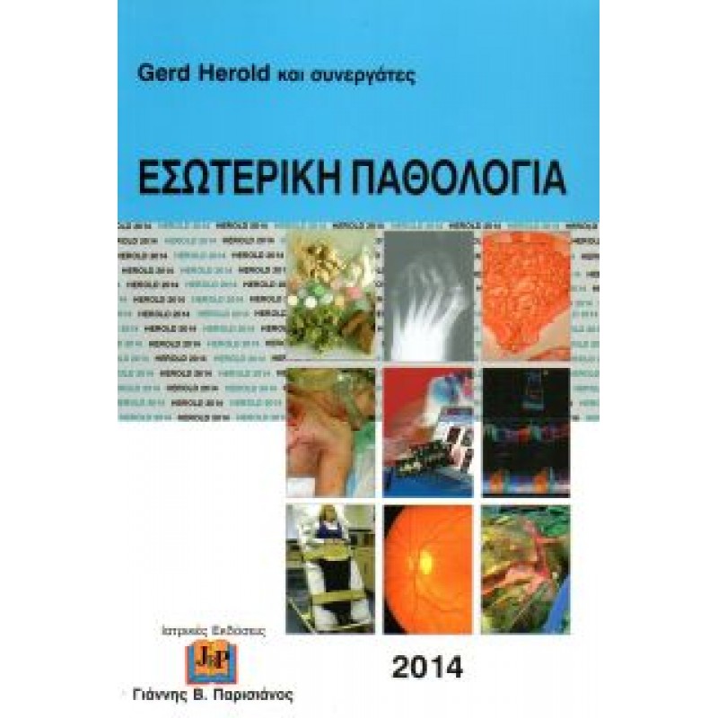 Εσωτερική Παθολογία 2014  