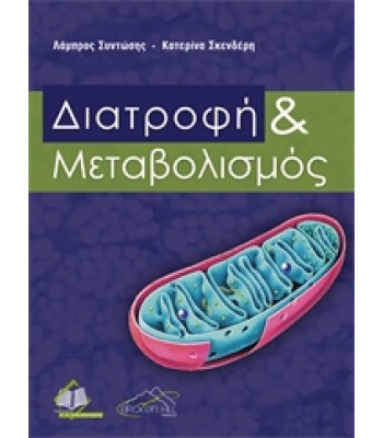 Διατροφή &amp; Μεταβολισμός