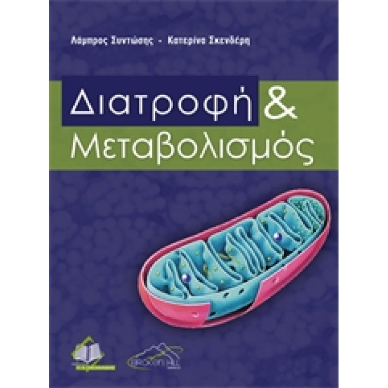 Διατροφή και  Μεταβολισμός
