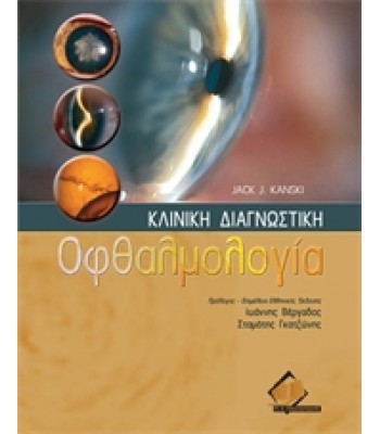 Κλινική Διαγνωστική Οφθαλμολογία