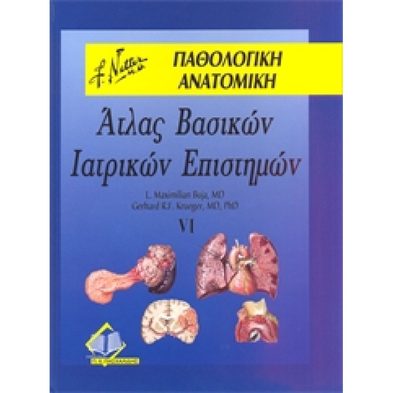 Άτλας Βασικών Ιατρικών Επιστημών Τόμος 6: Παθολογική Ανατομική