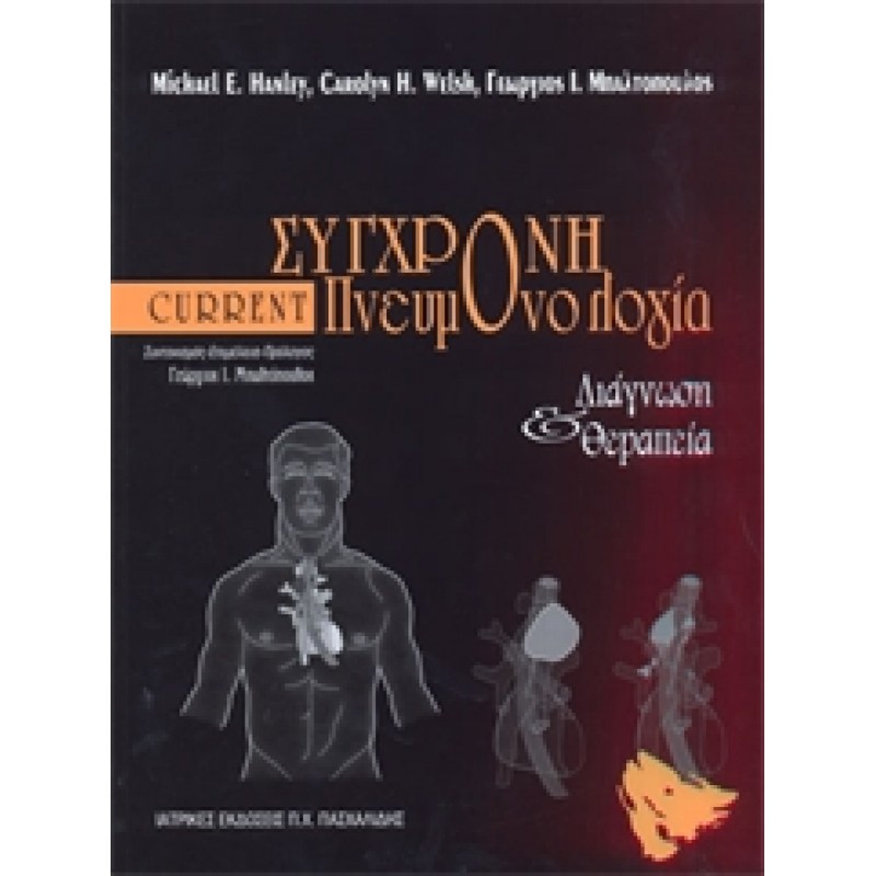 Σύγχρονη Πνευμονολογία CURRENT 