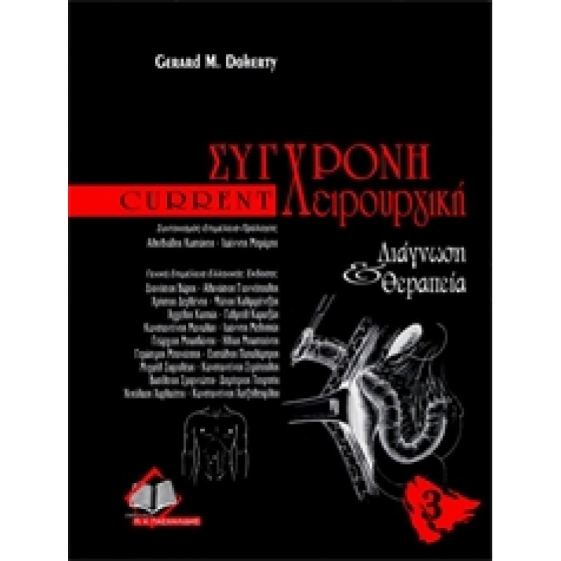 Σύγχρονη Χειρουργική - Διάγνωση και Θεραπεία CURRENT 3 TOMOI