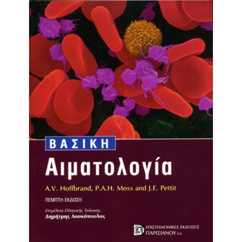 Βασική Αιματολογία (5η έκδ.)