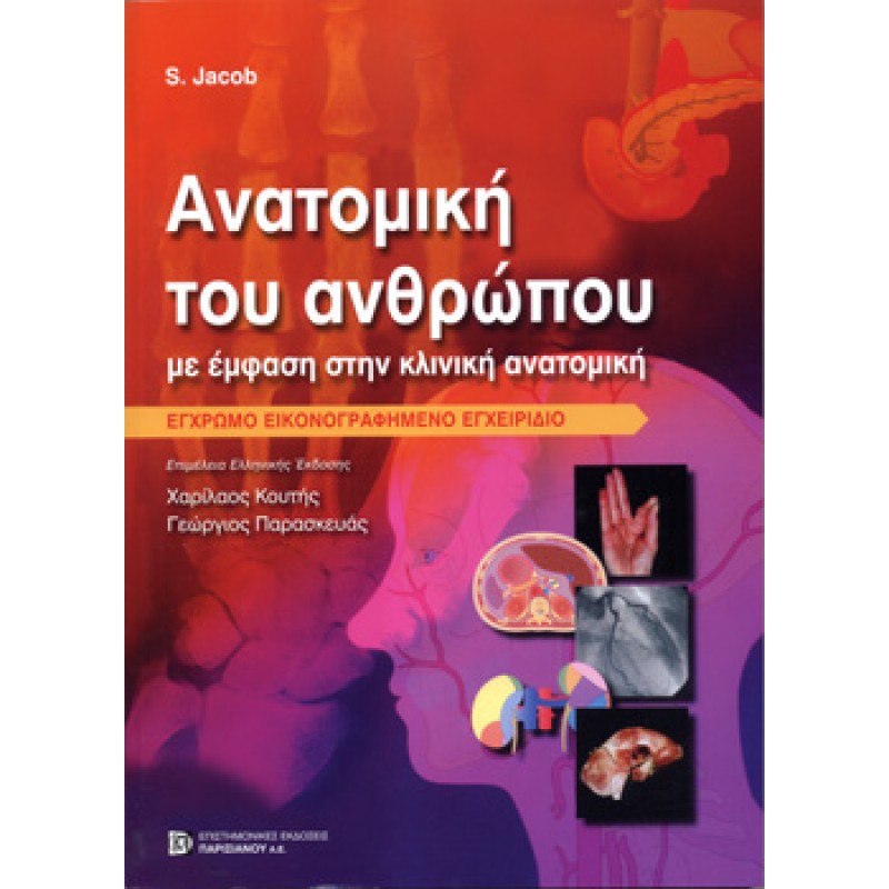 Ανατομική του ανθρώπου