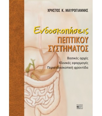 ΕΝΔΟΣΚΟΠΗΣΕΙΣ ΠΕΠΤΙΚΟΥ ΣΥΣΤΗΜΑΤΟΣ Βασικές αρχές-Κλινικές εφαρμογές-Περιενδοσκοπική φροντίδα