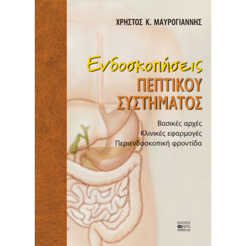 ΕΝΔΟΣΚΟΠΗΣΕΙΣ ΠΕΠΤΙΚΟΥ ΣΥΣΤΗΜΑΤΟΣ Βασικές αρχές-Κλινικές εφαρμογές-Περιενδοσκοπική φροντίδα
