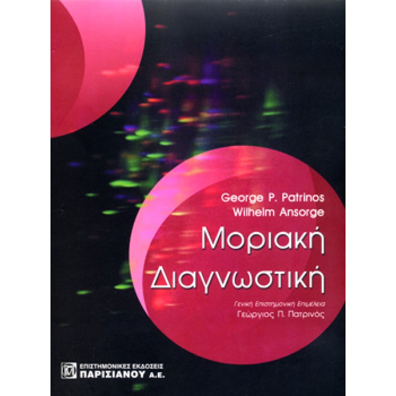Μοριακή Διαγνωστική