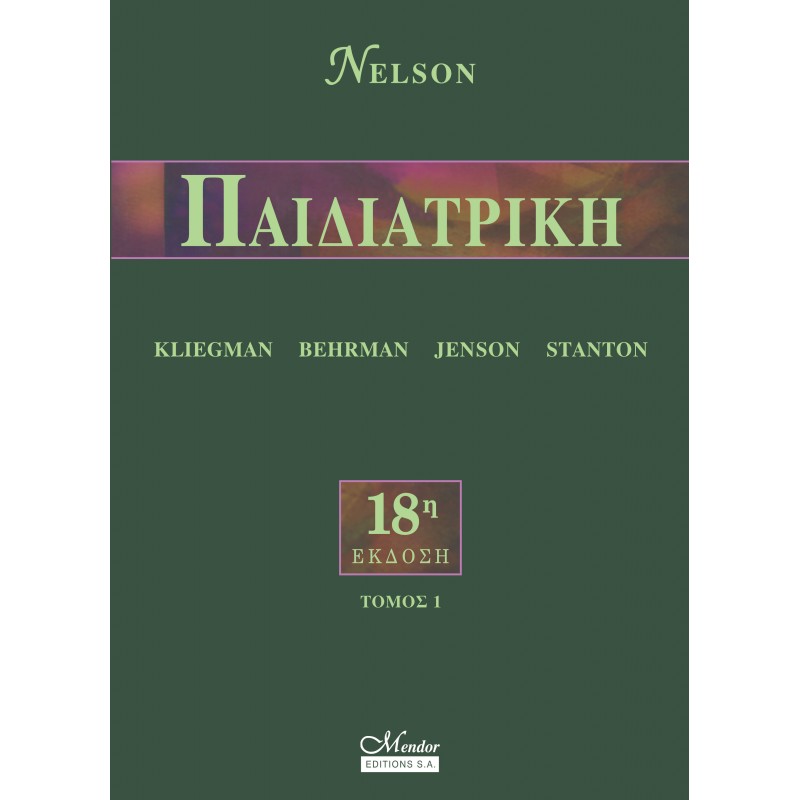 NELSON, Παιδιατρική 18η έκδοση 2 Τομοι