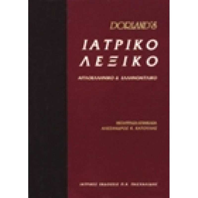 DORLAND'S Σύγχρονο Αγγλοελληνικo Ελληνοαγγλικό Ιατρικό Λεξικό