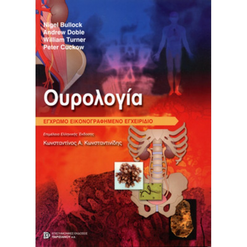 ΟΥΡΟΛΟΓΙΑ (Εικονογραφημένο Εγχρωμο Εγχειρίδιο)