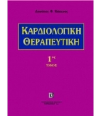 Καρδιολογική Θεραπευτική 1ος και 2ος Τόμος