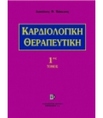 Καρδιολογική Θεραπευτική 1ος και 2ος Τόμος