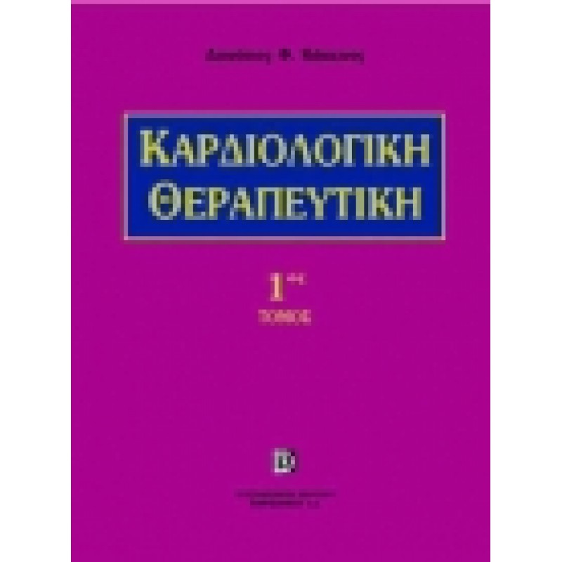 Καρδιολογική Θεραπευτική 1ος και 2ος Τόμος