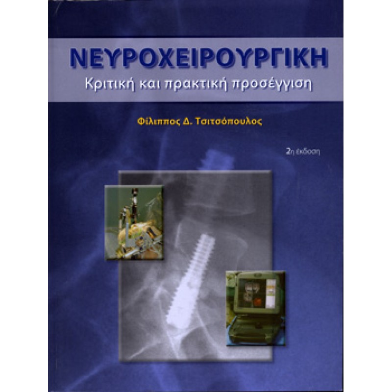 Νευροχειρουργική (Κριτική και πρακτική προσέγγιση) (2η έκδ.)