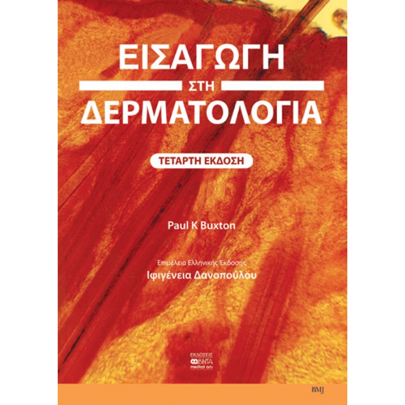 ΕΙΣΑΓΩΓΗ ΣΤΗ ΔΕΡΜΑΤΟΛΟΓΙΑ